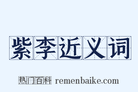 紫李近义词是什么意思的图片
